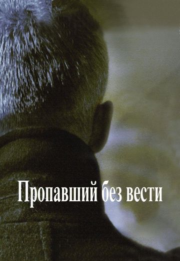 Пропавший без вести 
