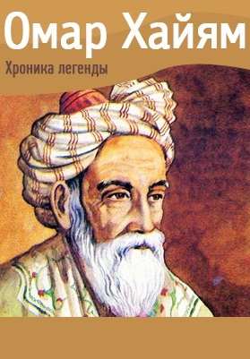 Прорицатель Омар Хайям: Хроника легенды 