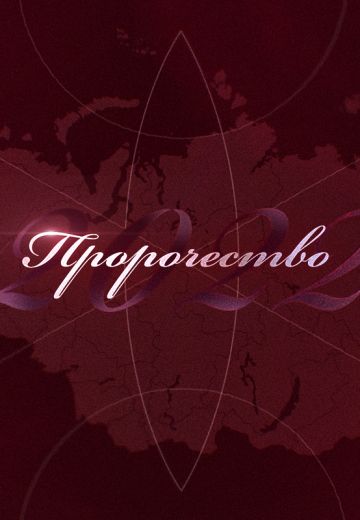 Пророчество 2022 – что дальше? 