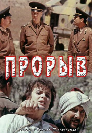 Прорыв 