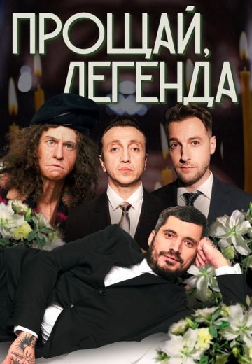 Прощай, легенда 