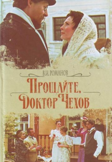 Прощайте, доктор Чехов! 