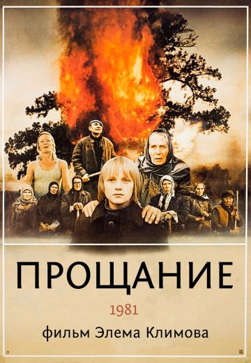 Прощание 