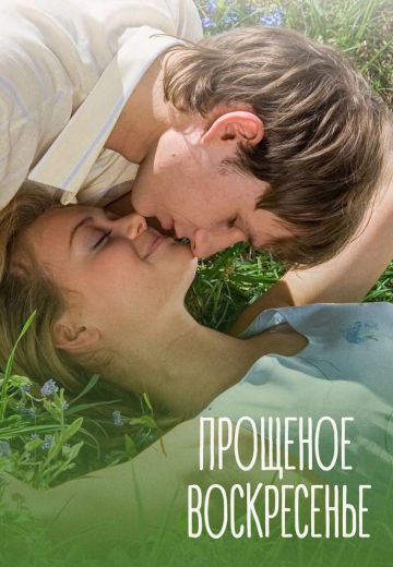 Прощеное воскресенье 