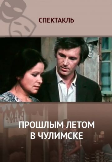 Прошлым летом в Чулимске 