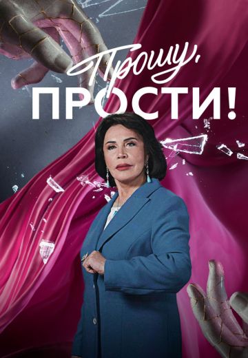 Прошу, прости! 