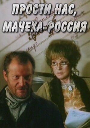 Прости нас, мачеха Россия 