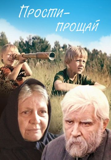 Прости — прощай 