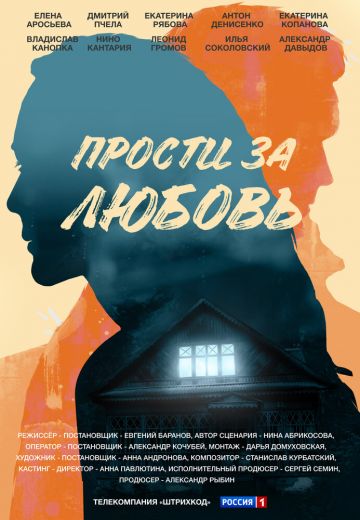 Прости за любовь 