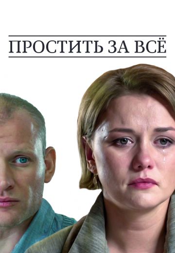 Простить за всё 