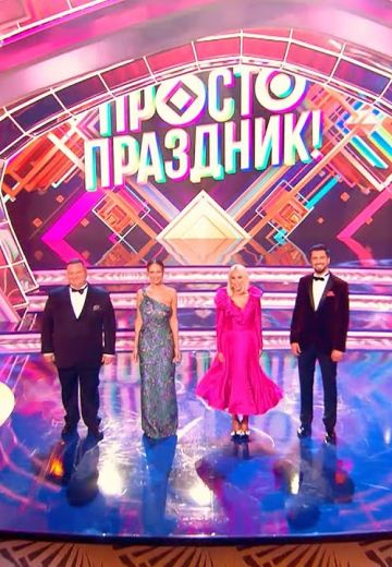 Просто праздник! 