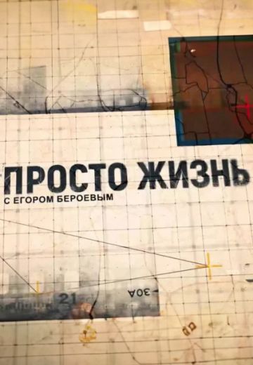 Просто жизнь с Егором Бероевым 