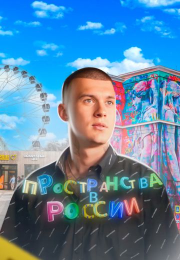 Пространства в России 