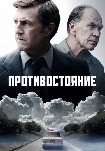 Противостояние 