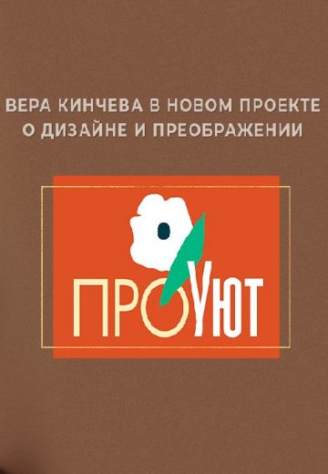 ПроУют 