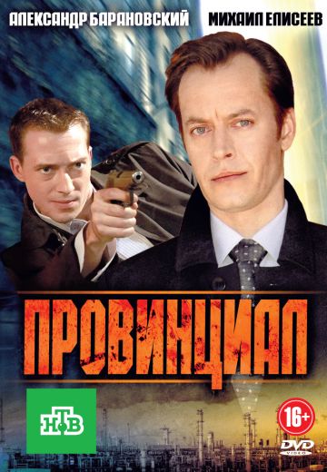 Провинциал 