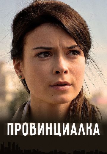 Провинциалка 