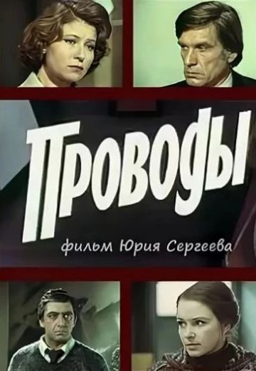 Проводы 