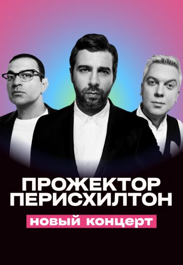 Прожекторперисхилтон: Новый концерт 