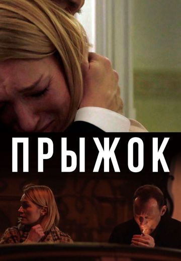 Прыжок 