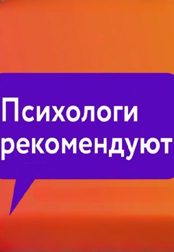 Психологи рекомендуют 