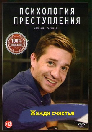 Психология преступления 7: Жажда счастья