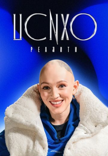 Психореалити 