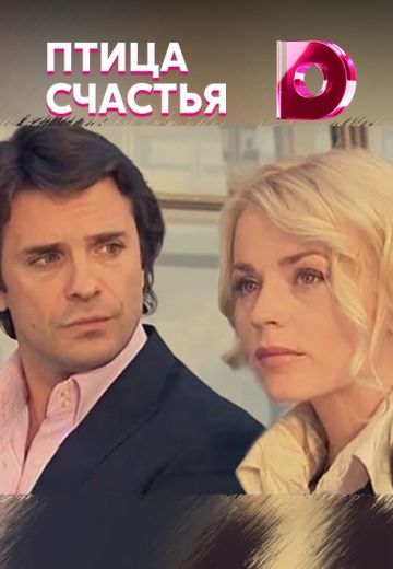 Птица счастья 