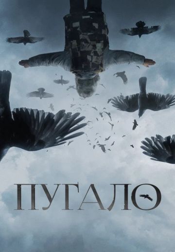 Пугало 