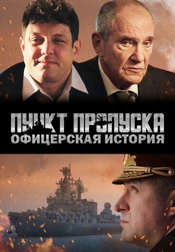 Пункт пропуска: Офицерская история 