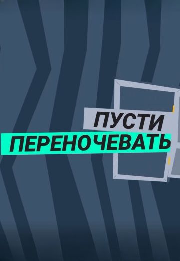 Пусти переночевать 
