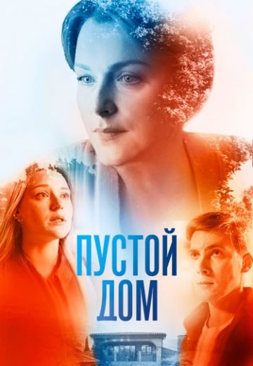 Пустой дом 