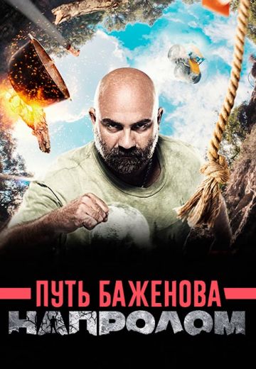 Путь Баженова: Напролом 