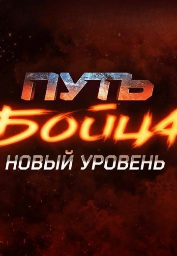 Путь бойца 2 сезон: Новый уровень 