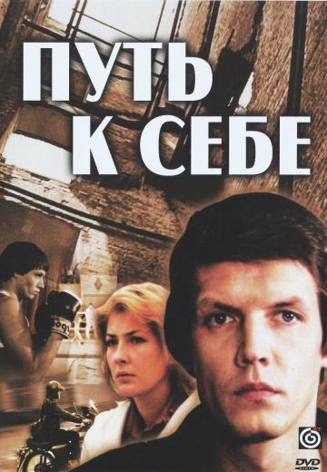 Путь к себе 