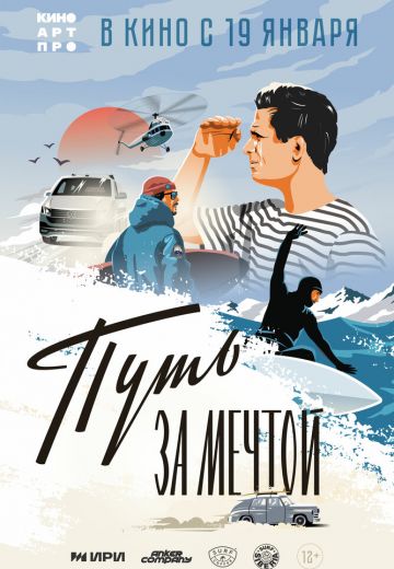 Путь за мечтой 