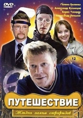 Путешествие 