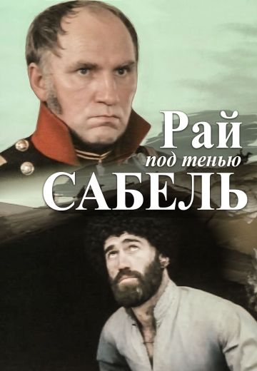 Рай под тенью сабель 