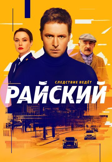 Райский 