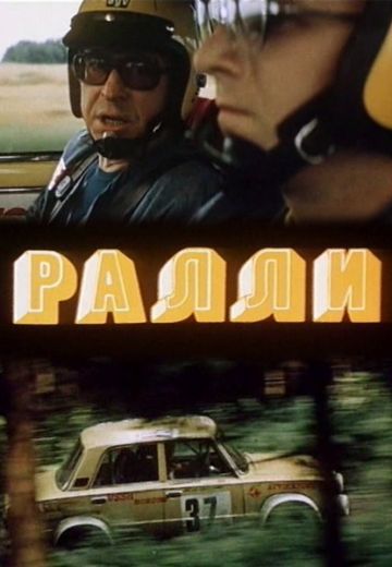 Ралли 