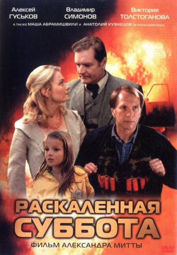 Раскаленная суббота 