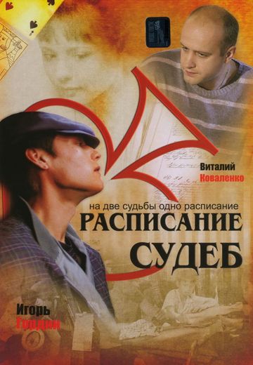 Расписание судеб 