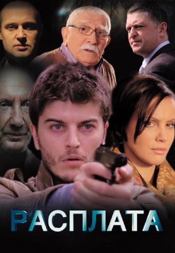 Расплата 