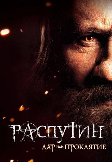 Распутин 