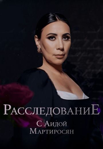 Расследование с Аидой Мартиросян 