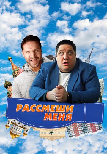 Рассмеши меня 