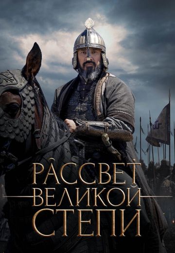 Рассвет Великой степи 