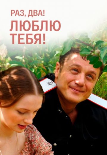 Раз, два! Люблю тебя! 