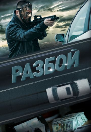 Разбой 