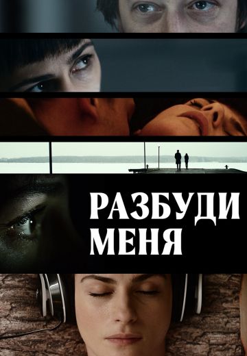 Разбуди меня 